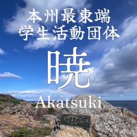 学生活動団体 暁　 全体