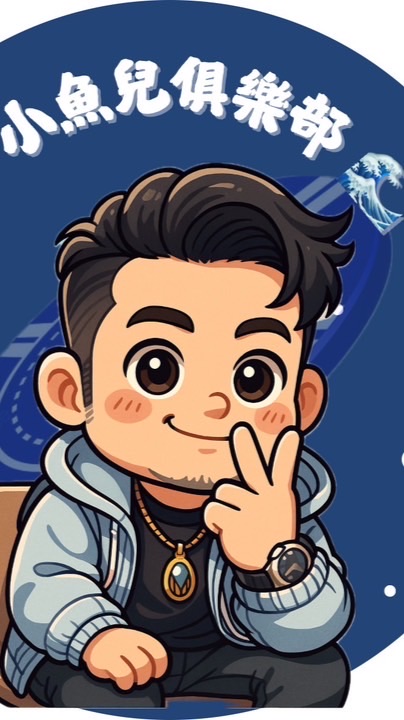 🐠小魚兒遊戲討論區🐠