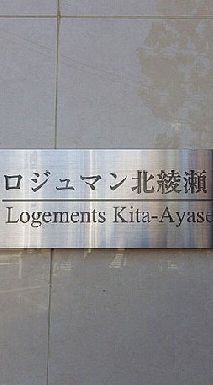 ロジュマン北綾瀬グループ