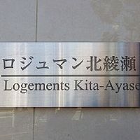 ロジュマン北綾瀬グループ