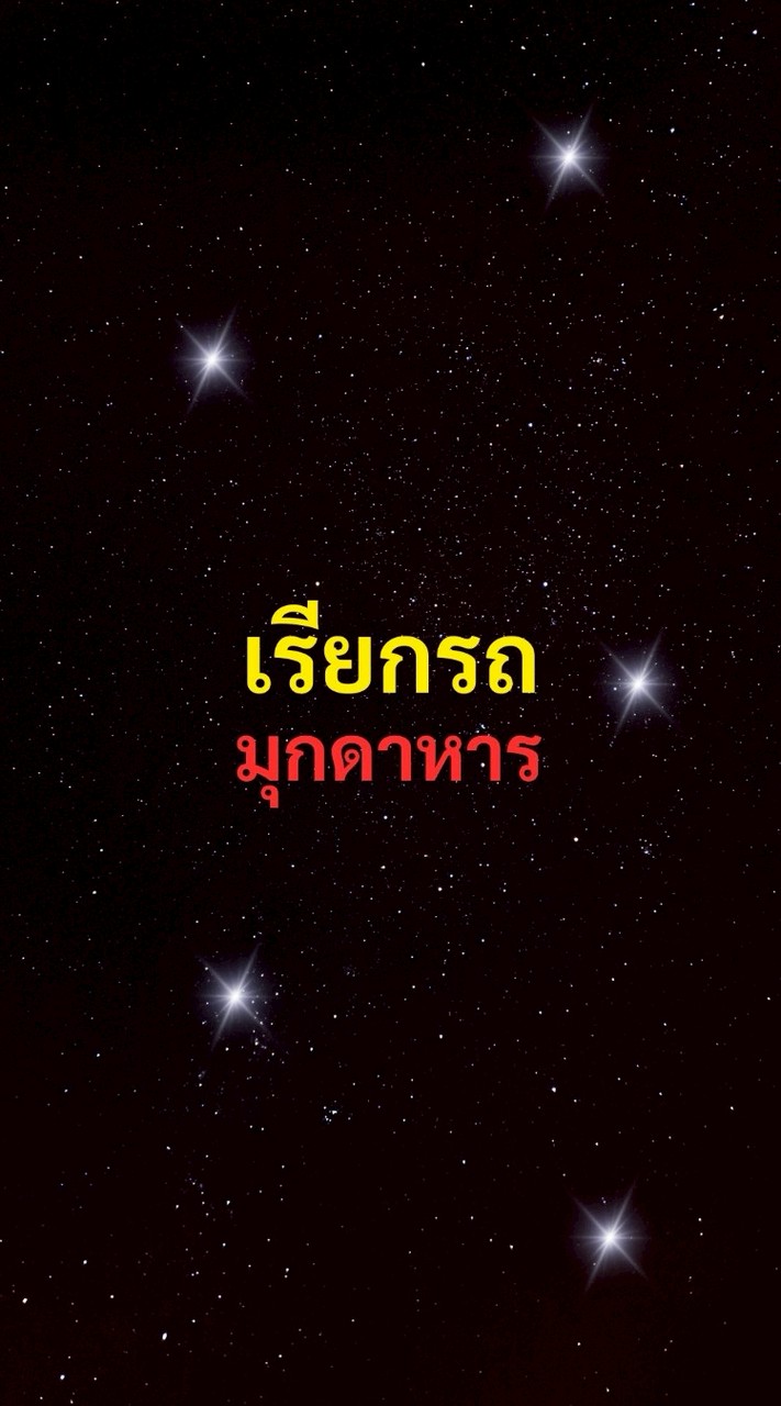 เรียกรถ มุกดาหาร