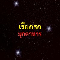 เรียกรถ มุกดาหาร