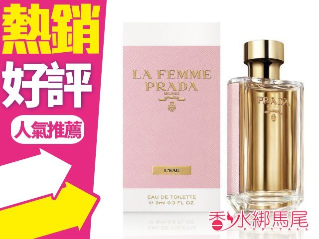 商品名稱 PRADA LA Femme 纓粉淑女 女性淡香水50ml 備註 您好，賣場商品保存 請放置於陰涼處以免變質唷~ 下標之前請再次確認是否還有現貨商品避免影響出貨速度，謝謝 :)