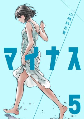 マイナス 完全版 マイナス 完全版 5 山崎紗也夏 Line マンガ