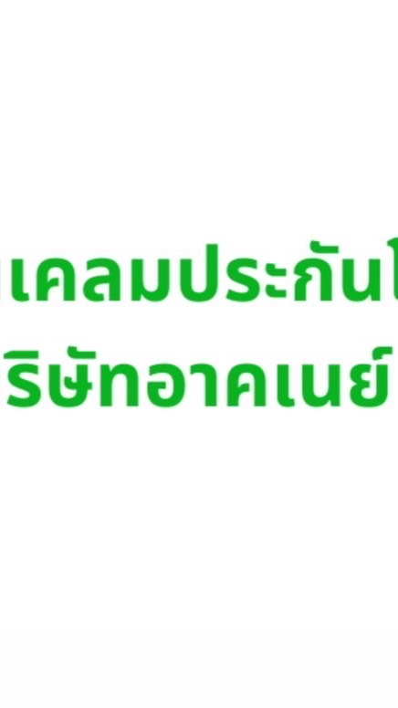 OpenChat รับยื่นเอกสารเคลมโควิด กปว.