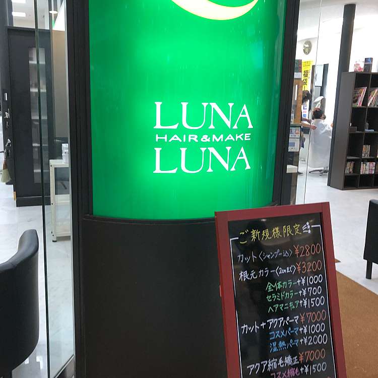 ヘアー メイク ルナルナ山形南店 イオンヤマガタミナミテンニエフヘアーアンドメイクルナルナ 若宮 蔵王駅 美容院 メイク By Line Conomi