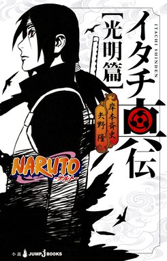 Naruto ナルト 暁秘伝 咲き乱れる悪の華 Naruto ナルト 暁秘伝 咲き乱れる悪の華 岸本斉史 Line マンガ