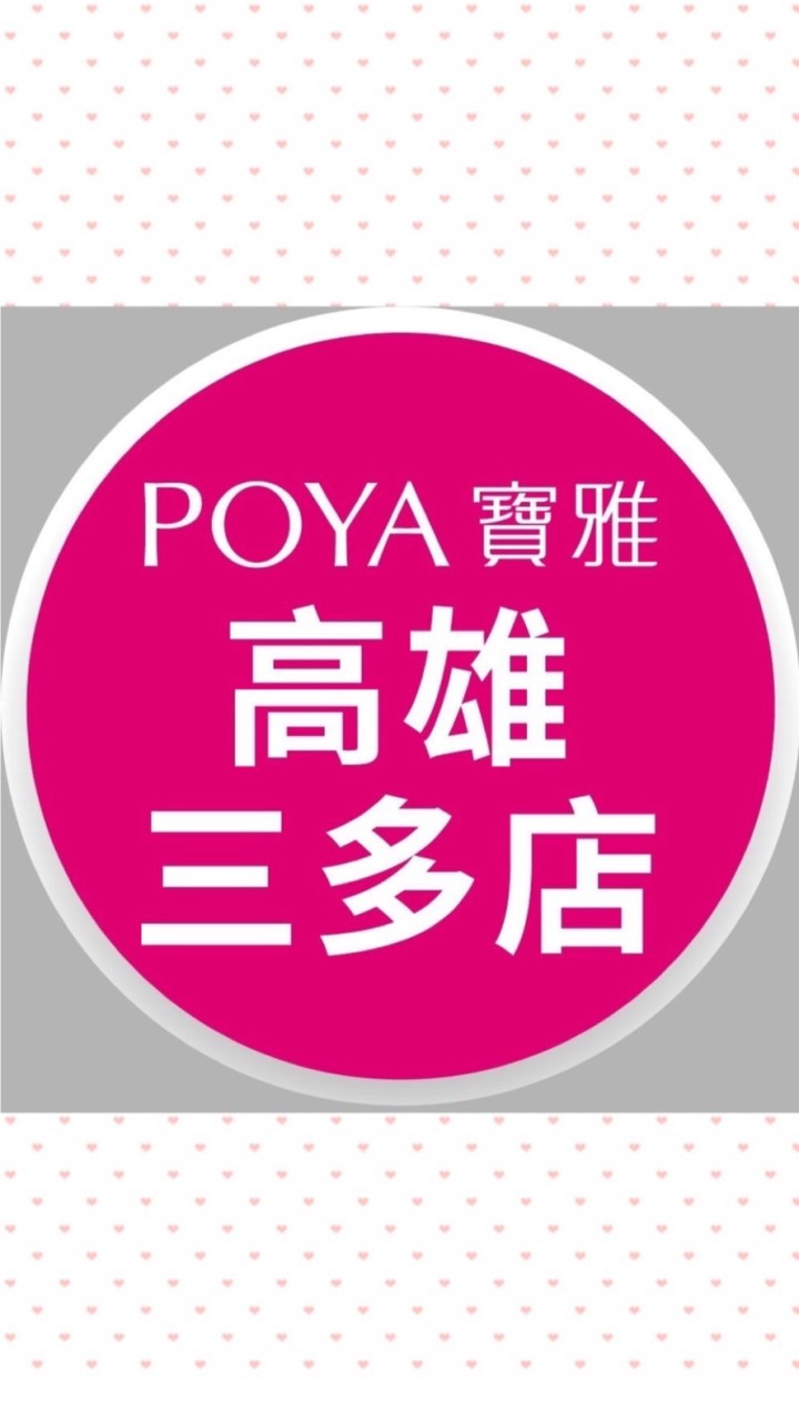 寶雅高雄三多店好康報報