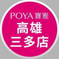 寶雅高雄三多店好康報報