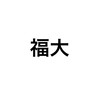 福大分析