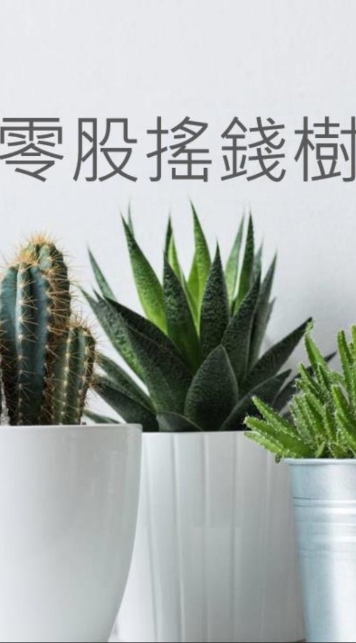 零股搖錢樹