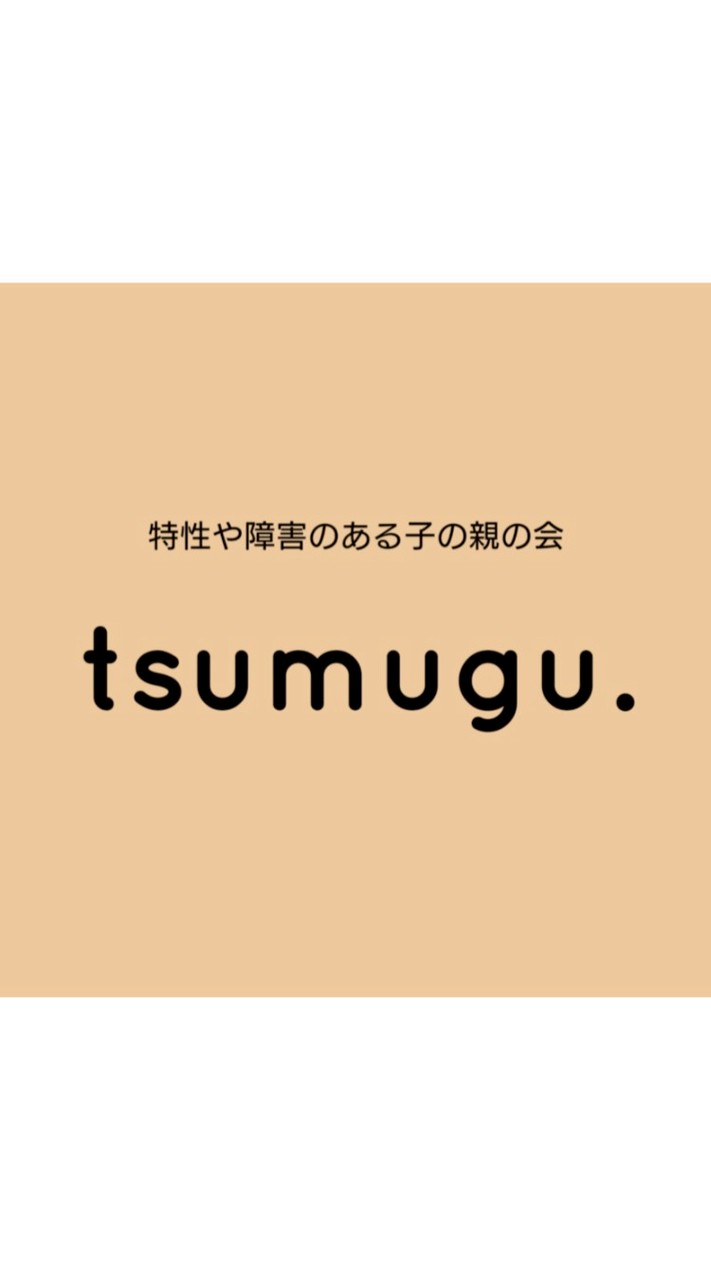 tsumugu. 特性や障害のある子の親の会
