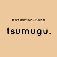 tsumugu. 特性や障害のある子の親の会