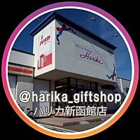 ハリカ新函館店