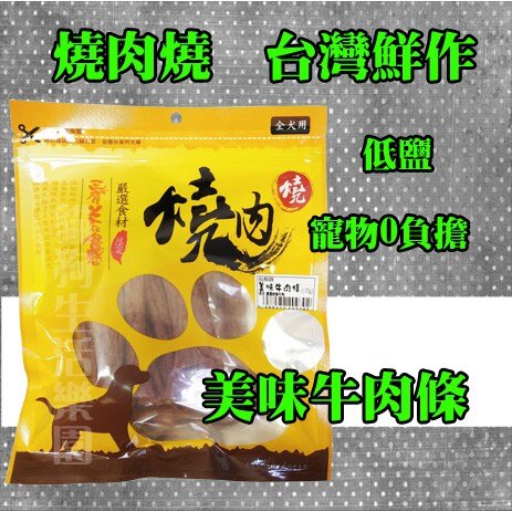 燒肉燒[低鹽寵物0負擔] 美味牛肉條-170g