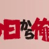 今日から俺は！本格なりきり