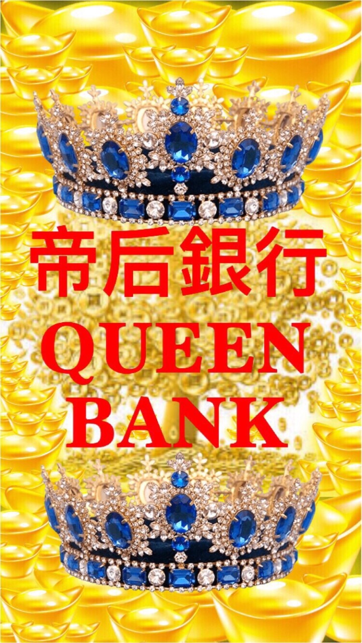 《帝后銀行》🏦QUEEN BANK帝后銀行🏦