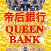 《帝后銀行》🏦QUEEN BANK帝后銀行🏦