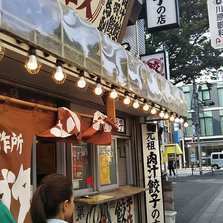 写真 肉汁餃子のダンダダン 八幡山店 ニクジュウギョウザノダンダダン ハチマンヤマテン 上高井戸 八幡山駅 餃子 By Line Place