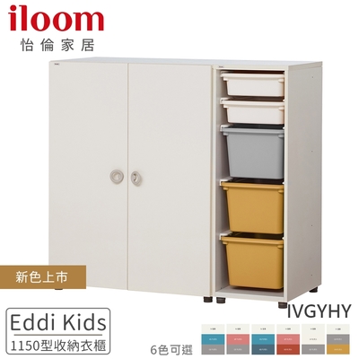 送收納盒蓋【iloom 怡倫家居】Eddi Kids 1150型 收納衣櫃