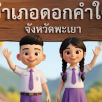 ผู้ปกครองโรงเรียนวัดบุญเกิดมงคลวิสุทธิ์วิทยา
