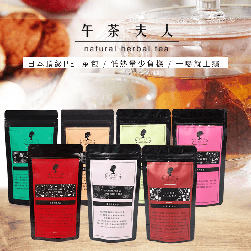 午茶夫人三角立體茶包組，採用精選茶葉製作，與莓果、水果、花草等元素揉合成多層次香氣，加入熱水，看著茶葉在茶包中漸漸舒展開，散發出迷人香氣，只要再簡單添加糖或者蜂蜜，配上餅乾蛋糕等小點，就是一場淋漓盡致