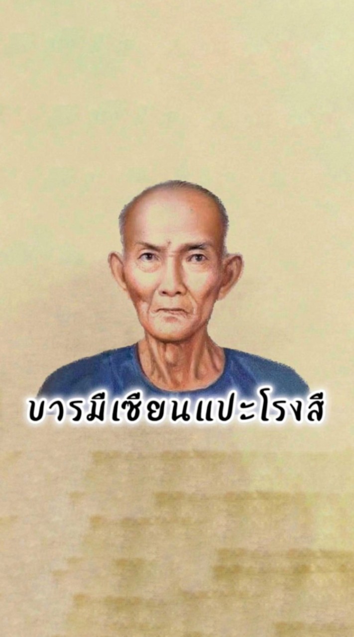 บารมีเซียนแปะโรงสี