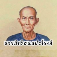 บารมีเซียนแปะโรงสี