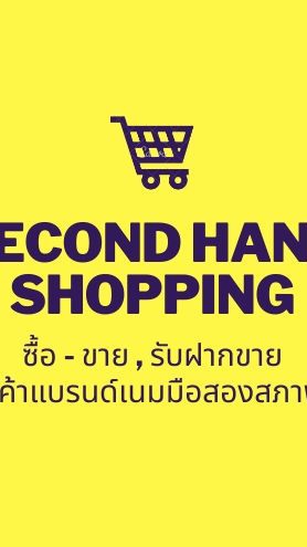 ซื้อ-ขาย แลกเปลี่ยน หรือฝากขายสินค้าแบรนด์เนมมือสอง
