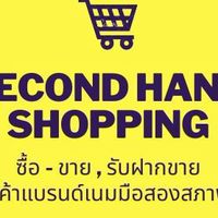 ซื้อ-ขาย แลกเปลี่ยน หรือฝากขายสินค้าแบรนด์เนมมือสอง