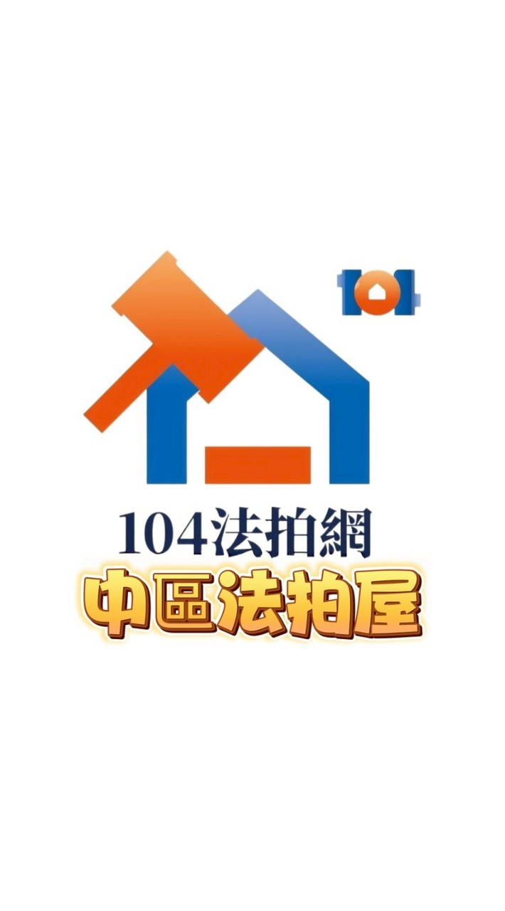 🏠104法拍網‧🔎透明房訊‧💖愛上法拍屋‧👩🏻‍🏫林邵涵老師🪄法拍教母--〔中區〕