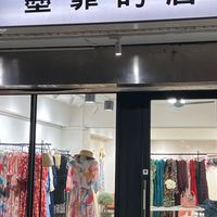墨霏的店（福利群）