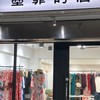 墨霏的店（福利群）