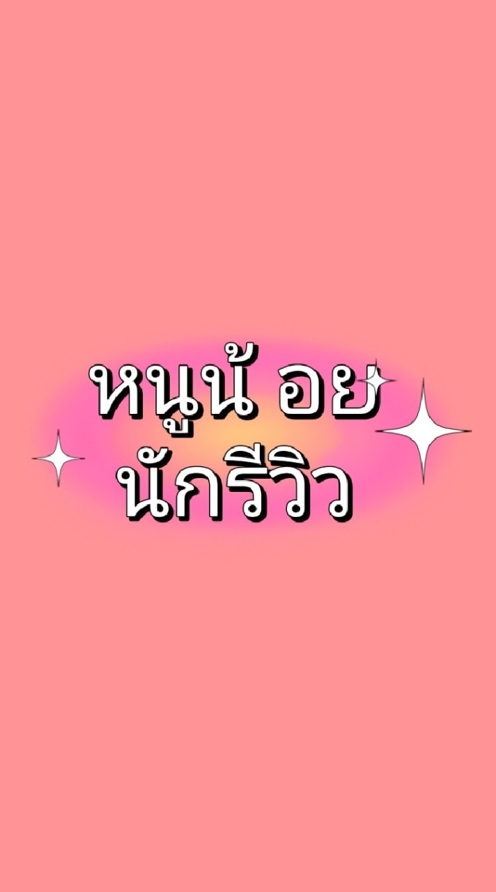 ❤️ตามหาหนูน้อยนักรีวิว❤️