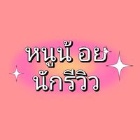 ❤️ตามหาหนูน้อยนักรีวิว❤️