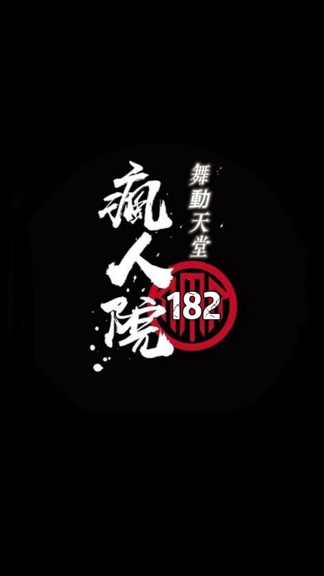 舞動天堂-瘋人院之禪修班
