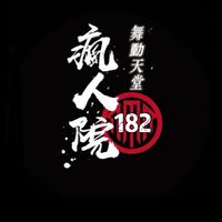 舞動天堂-瘋人院之禪修班