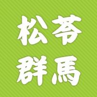 松苓群馬