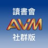 AVM與ESG讀書會-社群版