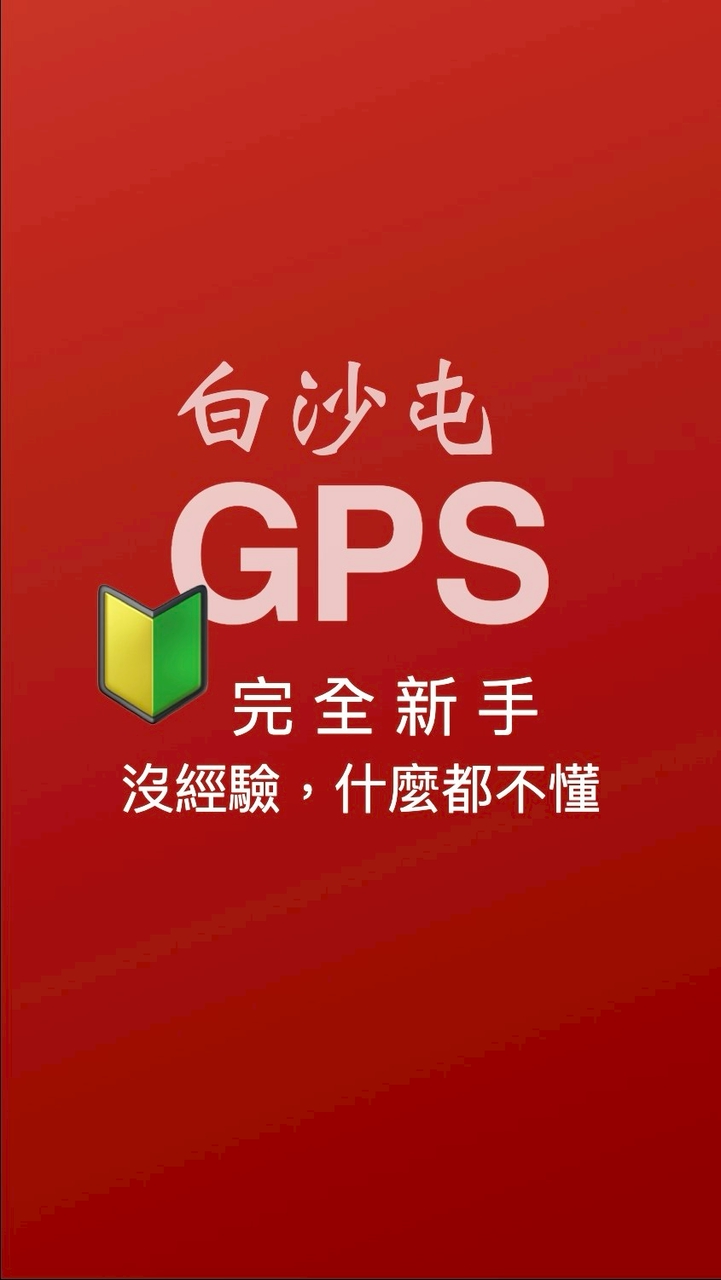 白沙屯GPS-01-🔰第一次參加