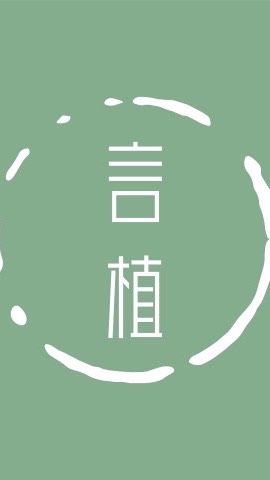 言植園