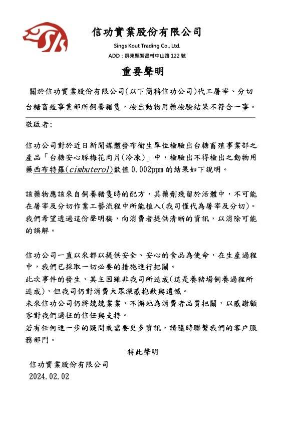 負責幫台糖屠宰豬隻的信功實業認為，瘦肉精應是來自飼養豬隻時的配方，藥劑殘留於活體中，強調不可能在屠宰及分切作業工藝流程所能植入。信功實業提供