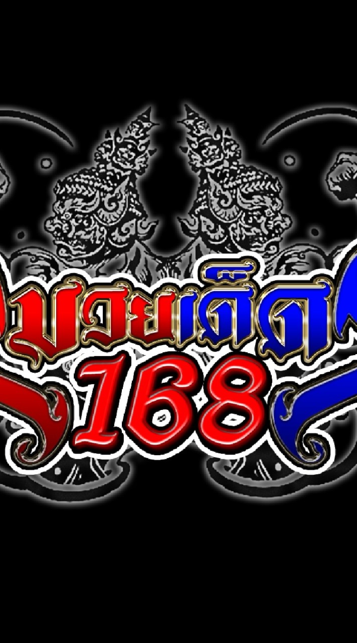 มวยเด็ด168 #ทีเด็ดมวยไทย #เซียนมวย #15เซียน #ดูมวยสด