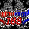 มวยเด็ด168 #ทีเด็ดมวยไทย #เซียนมวย #15เซียน #ดูมวยสด