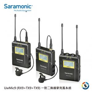 Saramonic 楓笛 UwMic9 (RX9+TX9+TX9) 【宇利攝影器材】 一對二 無線麥克風套裝 公司貨