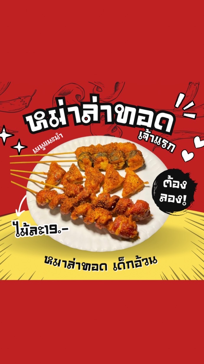 หม่าล่าทอด เด็กอ้วน