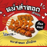 หม่าล่าทอด เด็กอ้วน