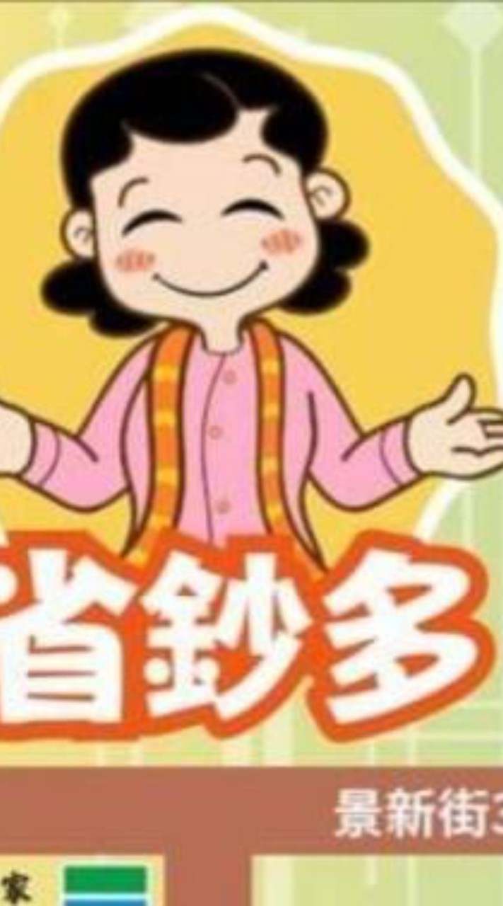 中和省鈔多