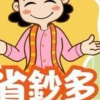 中和省鈔多