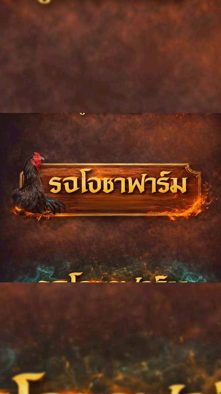 รจโอชาฟาร์ม🐓